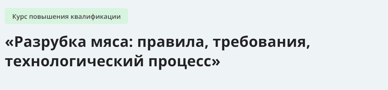 [Инфоурок] Разрубка мяса_ правила, требования, тех_0.png